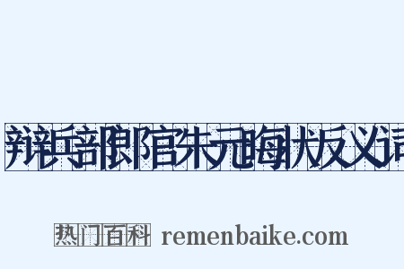 辩兵部郎官朱元晦状反义词是什么意思的图片